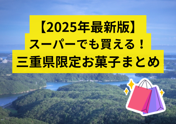 【2025年最新版】三重県限定お菓子まとめ｜スーパーで買える激レア土産＆ご当地スイーツ巡り