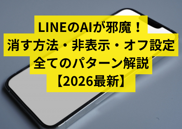 LINEのAIが邪魔・いらない！消す方法・非表示・オフ設定を全パターン解説【2026最新】