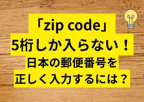 日本の郵便番号を正しく入力するには？