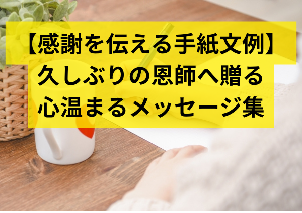 【感謝を伝える手紙文例】久しぶりの恩師へ贈る心温まるメッセージ集