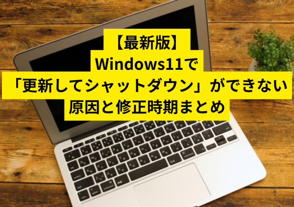 最新版】Windows11で「更新してシャットダウン」ができない不具合の原因と修正時期まとめ