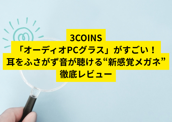 3COINS「オーディオPCグラス」がすごい!耳をふさがず音が聴ける“新感覚メガネ”を徹底レビュー