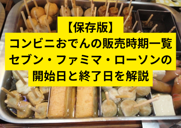 【保存版】コンビニおでんの販売時期一覧|セブン・ファミマ・ローソンの開始日と終了日を解説
