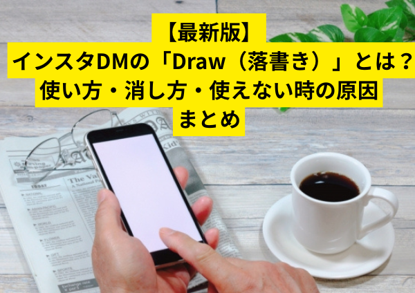 【最新版】インスタDMの「Draw（落書き）」とは？使い方・消し方・使えない時の原因まとめ