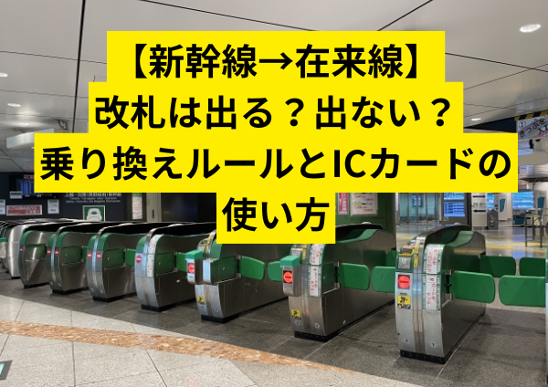 【新幹線→在来線】改札は出る？出ない？乗り換えルールとICカードの使い方