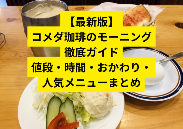 コメダ珈琲のモーニングとは？基本ルールをやさしく解説 モーニングの提供時間と曜日 コメダ珈琲のモーニングは、基本的に開店から朝11時まで提供されています。お店によって開店時間が異なるため、「何時から利用できるのか」は店舗ごとに公式サイトや店頭で確認するのがおすすめです。 平日でも週末でも利用できるので、忙しい日の朝ごはんはもちろん、ゆっくり過ごしたい休日の朝にもぴったりです。 ドリンクを頼むと“無料でついてくる”仕組み コメダのモーニングは、「ドリンクを1杯注文するだけ」で、トーストと選べるトッピングが無料で付いてきます。 追加料金を払う必要がなく、シンプルでわかりやすいシステムが人気の理由のひとつです。朝のひと息つきたい時間に、気軽に楽しめるのが魅力です。 選べる3種類のモーニングセット内容 セットは主に3種類から選べます。 定番の「ゆで卵」、優しい味わいの「たまごペースト」、甘みがうれしい「小倉あん」など、好みや気分に合わせられるのがうれしいポイントです。家族や友達と一緒に行って、違うセットを選んでシェアするのも楽しいですよ。 トーストの厚みや素材へのこだわり コメダのトーストは、ふんわりと厚みがあり、外はサクッと中はしっとりと焼き上げられています。パン自体の甘みがやさしく感じられ、どのトッピングとも相性抜群です。バターやジャムをのせるだけで、ちょっと贅沢な朝ごはんの気分が味わえます。 コメダモーニングが人気な理由 ゆったり過ごせる「居心地の良さ」 コメダ珈琲といえば、「席の広さ」と「落ち着く空間づくり」がとても魅力的です。ふかふかのソファ席や木を基調とした内装は、まるで自宅のリビングにいるような安心感があります。朝の時間帯は比較的穏やかな雰囲気の店舗が多く、仕事前に少し気持ちを整えたい時や、休日にのんびり自分のペースで過ごしたい時にもぴったりです。 また、店内には長時間座っていても疲れにくい工夫がされており、「気づいたら1時間くらい経っていた…」ということも珍しくありません。モーニングをきっかけに、心と体を整える“ゆるやかな朝時間”を過ごせるのが、コメダの魅力の一つです。 一人でも家族でも使いやすい店内空間 コメダは、ひとりでゆったり過ごす方にも、家族や友人と一緒に楽しみたい方にも使いやすいお店です。多くの席が半個室のように区切られているため、周りの視線が気になりにくく、自分のペースでくつろげます。 一人のときは、読書をしたり、パソコンで作業をしたり、ぼーっと窓の外を眺めたり…。家族や友人と一緒のときは、会話に花が咲くような温かい雰囲気に包まれます。 小さなお子さん連れでも利用しやすいよう、広めのテーブル席や取り皿のサービスがある店舗も多く、「朝ごはんを外で気軽に楽しみたい」というママさんにも愛されています。 名古屋モーニング文化から受け継がれたサービス精神 コメダ珈琲のモーニングは、もともと名古屋エリアで根付いた“モーニング文化”がルーツになっています。名古屋では、喫茶店でドリンクを注文すると、トーストや卵などの朝食が無料で付いてくるのが当たり前。地域の人が毎日のように通うことで、喫茶店と暮らしが自然とつながってきました。 コメダはその文化を大切にしながら、全国に展開しても「気取らず、ちょっとやさしい朝食時間」を届けています。利用する人への気遣いや居心地の良さを重視する姿勢は、まさに“おもてなしの心”そのものです。ゆったりした時間を提供したいという思いが、今も変わらず受け継がれています。 コメダモーニングの値段・料金システムを解説 ドリンク代にモーニングが含まれる理由 コメダ珈琲では、モーニングセットは "ドリンクを1杯頼むだけ" で自動的に付いてきます。追加料金が必要ないので、「外で朝ごはん＝高い」というイメージが変わるきっかけになる人も多いです。これは、喫茶文化の中で「朝の時間をゆっくり過ごしてほしい」という思いが根付いているからこそ。日常の中で、ほんの少しの余白と休息を届けたいというやさしい心遣いが感じられます。 また、ドリンクの種類はとても豊富で、コーヒーが苦手な人でも楽しめるラインナップが揃っています。小さい幸せを感じられる朝時間として、幅広い年代の方に支持されています。 ドリンク価格の目安と地域差 コメダ珈琲は全国にお店がありますが、ドリンクの値段は地域によって少し違います。たとえば、都市部ではやや高め、郊外や地方店では少し抑えめの価格になることが多いです。これには、家賃や店舗の広さ、地域の利用スタイルなどが関係しています。 一般的な価格帯としては、ブレンドコーヒーで約450円〜600円前後。カフェオレやジュース類、季節限定ドリンクはもう少し高めになることがあります。「ちょっと贅沢な朝」を楽しみたいときにはちょうどいい価格感です。 追加料金で選べる「プレミアムモーニング」とは？ 一部店舗では、+100円〜+200円前後の追加料金で、少し特別なモーニングを選ぶこともできます。例としては、たまごペーストがたっぷり入ったサンドイッチ風セットや、ボリュームのあるサラダ付きセットなど。「今日はしっかり食べたい」という日や、「自分へのちょっとごほうび」にもぴったりです。 プレミアムモーニングは、店舗ごとに提供内容が異なることがあるため、行く前にメニュー確認をしておくとよりスムーズです。モーニングの時間をもっと充実させたい方にはとてもおすすめの選択肢です。 おかわりはできる？ルール・割引・お得な頼み方 無料おかわりはある？→ 基本はなし コメダ珈琲では、ドリンクの「無料おかわり」サービスは原則として行われていません。ただし、店舗によっては期間限定キャンペーンが行われることがあり、公式アプリのクーポン配布や、シーズンイベント時に特別サービスが登場することもあります。そのため、来店前にアプリや店頭POPをチェックしておくと、ちょっとお得なタイミングに出会えるかもしれません。 また、モーニングの時間帯は比較的ゆったり過ごしやすいため、長居したい場合は「たっぷりサイズ（通常の約1.5倍）」のドリンクを選ぶ方も多いです。たっぷりサイズにすることで、急がずに自分のペースで朝の時間を楽しむことができます。 2杯目半額サービスの条件・対象ドリンク 多くの店舗では、「同じドリンクを注文した場合に限り、2杯目が半額になる」というお得なサービスを実施しています。このサービスは全店舗共通ではありませんが、ブレンドコーヒー・アメリカン・紅茶・カフェオレなどの定番ドリンクが対象になることが一般的です。 利用したいときは、注文時またはおかわりのタイミングで「2杯目半額の対象になりますか？」と店員さんに声をかければOK。聞くだけで得する可能性があるので、ちょっとしたひと声が大切です。特に、ゆっくり作業したい日やおしゃべりしたい日には嬉しいサービスです。 おかわりをお得にするおすすめドリンク選び おかわりを前提に考えるなら、香りが長く楽しめるホットコーヒーや、まろやかで飲みやすいカフェオレが人気です。コメダのブレンドコーヒーは、時間が経っても味が落ちにくく、ゆっくり過ごす朝にぴったりです。 甘いものが好きな方は、ミルク多めの「ミルクコーヒー」を1杯目に、2杯目をシンプルなブレンドにすると、味の変化も楽しめて飽きません。また、季節限定ドリンクを“ごほうび感”で最初に選び、2杯目を定番にする組み合わせもおすすめです。気分やシーンに合わせて、おかわりの楽しみ方は無限に広がります。 人気ドリンク＆おすすめカスタマイズ 初めてならこれ！定番人気ドリンク3選 コメダ珈琲に初めて行くなら、まずは定番のドリンクから試してみるのがおすすめです。コメダのブレンドコーヒーは、苦みがやわらかく、どこかほっとするような優しい味わい。朝のまだ少し眠たい頭にもスッと馴染みます。また、「アメリカンコーヒー」はより軽やかな風味で、朝のさっぱりした気分にぴったりです。 コーヒーが苦手な方には「ミルクコーヒー」や「カフェオレ」も人気。ミルクの甘さがふわっと口に広がり、トーストとの相性がとても良いのが魅力です。コメダはどのドリンクも“まろやか”で飲みやすいため、普段はブラックを飲まない方でも楽しみやすいメニューが揃っています。 初めてのコメダ朝時間は、好きな飲み心地に合わせて、気軽に選んでみてくださいね。少しずつ自分のお気に入りが見つかる時間も、コメダの楽しみ方のひとつです。 たっぷりサイズ・甘さ調整・ミルク変更のポイント コメダ珈琲では、同じドリンクでも「たっぷりサイズ」を選べることをご存知ですか？通常の約1.5倍の容量があり、ゆっくり過ごしたい朝にはとても便利です。「もう少し飲んでいたいな…」と思うタイミングで、ちょうど良く手元に残っている量が嬉しいんです。 また、甘さやミルクの量を調整できるのもコメダの魅力。例えば、「甘さ少なめ」「ミルク多め」「シロップ別添え」など、ちょっとした希望にも丁寧に対応してくれる店舗が多いです。自分の気分に合わせて味を調整できると、朝の一杯がぐっと心地よいものになります。 気軽に店員さんへ「甘さ控えめでできますか？」と相談してみると、より自分好みの味に出会えますよ。小さなこだわりが、朝時間をもっと豊かにしてくれます。 季節限定・地域限定ドリンクも楽しむ コメダ珈琲では、季節ごとに限定ドリンクが登場します。たとえば、春は苺を使った甘酸っぱいラテ、夏はすっきり飲めるクリームソーダ風ドリンク、秋冬には濃厚なショコラ系ドリンクなど、その時期ならではの味が楽しめるのが魅力です。 地域限定メニューがあることも特徴的で、旅行先や帰省中に立ち寄った店舗で「こんなドリンク初めて見た！」という出会いがあることも。いつもと違う店舗に入るだけで、ちょっとした小旅行気分を味わえるのも嬉しいポイントです。 季節限定ドリンクはSNSでも話題になりやすく、発売時期には写真を撮って楽しむ方も多いです。コメダに通うたびに「今回は何があるかな？」とワクワクできるのが、また訪れたいと思える理由のひとつです。 モーニングをもっと楽しむ追加メニュー サラダ・ゆで卵で栄養バランスをプラス モーニングにサラダを追加するだけで、朝の食事がぐっと満足感のあるものになります。新鮮なレタスやきゅうり、トマトなどが中心のさっぱりとしたサラダは、トーストやコーヒーと相性ぴったり。ほどよい酸味のドレッシングが、朝の身体をやさしく目覚めさせてくれます。ゆで卵はたんぱく質がしっかりとれるので、忙しい日でもエネルギー補給にぴったり。朝から「ちゃんと食べた」という充実感が得られるのが嬉しいポイントです。 サンドイッチでしっかり朝ごはん 「今日はしっかり食べたい！」という日には、サンドイッチを追加するのがおすすめです。コメダのサンドイッチはパンがふわふわで具材たっぷり。たまごサンドはやさしい味わいで朝にちょうどよく、ミックスサンドはレタスやハム、卵のバランスが絶妙です。ボリュームがあるのに、重たすぎず、最後までおいしく食べられるのが魅力。家族でシェアするのも楽しいので、休日モーニングにもぴったりです。 シロノワールで〆る“ごほうびモーニング” ちょっと特別な朝にしたいときは、シロノワールを一緒に楽しむのも素敵です。あたたかいデニッシュ生地と、ひんやり甘いソフトクリームの組み合わせは、朝から心がときめくごほうびスイーツ。小サイズの「ミニシロノワール」を選べば、ほどよい満足感で食べきりやすいのもポイントです。コーヒーのほろ苦さと甘さが調和して、1日のスタートがちょっと幸せになる時間に変わります。 迷ったらこれ！おすすめ組み合わせ例 軽めに済ませたい人におすすめ 「朝は胃がまだ動いていない…」「ちょっとだけ何か食べたい」という日には、シンプルな組み合わせが心地いいです。おすすめは、ブレンドコーヒー＋トースト（バター）＋ゆで卵。余計な味が入らず、素材そのもののやさしい風味が楽しめます。 また、カフェオレやミルクコーヒーなど、やさしい口当たりのドリンクを選べば、体をゆっくり温めながら一日の準備ができます。「今日はゆったり始めたいな」と思う日にもぴったりのセットです。 しっかり食べたい人におすすめ 「午前中にしっかり動く予定がある」「朝から元気をチャージしたい」という方には、少しボリュームのある組み合わせが◎。 たとえば、たまごペーストモーニング＋サラダを追加すると、たんぱく質と野菜をしっかり摂れます。さらにお腹を満たしたい日は、ミックスサンドやハムサンドをシェアして食べるのもおすすめです。コメダはパンがふわふわなので、重すぎず最後までおいしく食べられます。 甘党さんは「小倉トースト系」一択！ 「朝から幸せ気分になりたい…！」という甘党さんには、小倉トーストが断然おすすめ。香ばしいトーストに、やさしい甘さの小倉あんが合わさると、ほっと心がほぐれる味わいに。 さらに、ドリンクをミルク多めのカフェオレにすれば、甘みとまろやかさがより引き立ちます。甘さが少し強いと感じる場合は、バターの量を控えめにするか、シロップを別添えにするのも上手な調整方法です。 「今日は自分をちょっと甘やかしたいな」という日にぴったりの、やさしいごほうび朝時間です。 パンの種類とトッピングの選び方 ローブパンとトーストの違い コメダのモーニングでは、パンを「ローブパン」または「トースト」から選べます。ローブパンは生地がふんわり柔らかく、噛むほどにほんのり甘さが広がるのが特徴です。しっとりした口当たりなので、バターの香りや小倉あんの優しい甘さがじんわりと馴染み、やわらかい味わいを楽しみたい人にぴったりです。 一方、トーストは外側がこんがりサクッと焼かれており、中はふわっとした食感。食べ応えがあるので、しっかりめの朝ごはんにしたいときや、塗るトッピングの風味をよりダイレクトに感じたい方におすすめです。同じパンでも、食感や味わいの印象ががらりと変わるので、その日の気分で選べるのが嬉しいポイントです。 小倉あん・ジャム・バターの変更方法 コメダでは、トーストに塗るトッピングを気軽に変更できます。基本は「バター」ですが、「いちごジャム」や「小倉あん」に変更したり、組み合わせて楽しんだりすることも可能です。たとえば、「バター少なめにしてほしい」「ジャムを別添えにして自分で調整したい」など、細かな希望にも応えてくれる店舗が多いです。 小倉あんは、コメダらしい優しい甘さで、トーストとの相性抜群。ジャムはほどよい酸味が加わり、朝にさわやかな印象をプラスしてくれます。どれにしようか迷ったら、まずは「バター＋小倉あん」の王道コンビがおすすめです。 季節・地域・キャンペーン情報 東海地方に多いご当地モーニング文化 コメダ珈琲のモーニング文化は、もともと東海地方で長く親しまれてきた「喫茶店で朝を過ごす習慣」から広まったといわれています。東海地方では、昔から朝に喫茶店へ立ち寄り、コーヒーと軽い朝食をゆっくり楽しむ時間が生活の一部として根付いていました。 地域によっては、ドリンク代だけでトーストや卵だけでなく、サラダや小鉢、デザートまで付いてくることも。そんな“おまけ文化”が広がる中で、「コメダのモーニングは気取らず安心できる朝ごはん」として多くの人が日常的に通うお店となりました。 旅行や帰省で東海エリアの店舗に行くと、その土地ならではのローカルな雰囲気を感じられることも魅力のひとつ。ご当地らしさが残るモーニング文化は、コメダのあたたかさをより深く感じられるきっかけになります。 季節限定モーニングの傾向（春/夏/秋/冬） コメダ珈琲では、季節によって提供されるモーニングの内容やおすすめメニューが変わることがあります。たとえば、春は苺やフルーツ系の甘酸っぱい味わい、夏は爽やかで軽い口当たりのメニュー、秋は食欲をそそる濃厚な味わい、冬はあたたかく体がほっとするような優しい料理が登場しがちです。 また、季節に合わせてドリンクも変わるため、「今日はどんな味に出会えるかな？」と楽しみにしながら来店する常連さんも多いもの。季節限定メニューはSNSでも話題になりやすく、写真映えもするため、ちょっと特別な朝のごほうび時間にぴったりです。 アプリクーポン・期間限定イベント情報 コメダ珈琲では、公式アプリで配布されるクーポンや、季節ごとに開催されるキャンペーンをチェックすることで、さらにお得にモーニングを楽しめます。例えば、ドリンク値引きクーポンや、期間限定トッピングの無料追加イベントなどが行われることも。 アプリを事前にダウンロードしておけば、最新情報が届くので便利です。「今日はどんなキャンペーンがあるかな？」とチェックするだけでも、モーニング時間がちょっとワクワクするものに変わります。特に、よく通う方や家族で利用する方には、見逃せないポイントです。 朝の混雑はどのくらい？おすすめ時間帯と席選び 平日の狙い目時間帯 平日の朝は比較的ゆったりしている店舗が多いですが、特におすすめなのは開店〜10時ごろの時間帯です。開店直後は、まだ店内が静かで落ち着いていることが多く、コーヒーの香りを楽しみながら、自分のペースで一日を整えることができます。 仕事前に立ち寄る方も多いので、短時間だけ座ってゆったり過ごしたい時にもぴったり。読書や手帳タイム、PC作業をしたい方にも向いています。 10時を過ぎると、散歩の途中の方や買い物前に寄る方が増えはじめ、少しにぎわいが出てきます。より静かに過ごしたい場合は、“開店〜9時半” がベストタイミングと言えるでしょう。 土日祝の混雑ピークタイム 土日祝は、家族連れや友人同士でゆっくり朝ごはんを楽しむ人が多く、平日と比べてにぎやかな雰囲気になります。特に9時〜11時は混雑のピークとなり、店舗によっては待ち時間が発生することもあります。 落ち着いて過ごしたい場合は、**開店直後に行くか、モーニング終了前の“10時30分〜11時”**を狙うのがおすすめ。ピークを過ぎたあとの店内は、ほどよい活気がありつつも、ゆっくり座れることが多いです。 逆に「にぎやかな雰囲気の中で朝活したい」「家族で楽しい朝時間を過ごしたい」という方には、9時〜の時間帯もぴったりです。 落ち着ける座席の傾向（窓側/壁側/ボックス席） コメダ珈琲は、席の種類によって過ごし方の雰囲気が変わるのが特徴です。 壁側のボックス席 … 周りが気になりにくく、長時間落ち着いて過ごしたい方に最適。 窓側の席 … 朝の日差しがやさしく差し込み、のんびり景色を眺めたい時にぴったり。 テーブル席（中央側） … 家族や友人との会話が弾む、にぎやかで明るい空間。 特にボックス席は背もたれが高めで、パーソナル空間が保ちやすい設計になっています。「ゆっくりしたい朝」「ぼーっとしたい朝」「人と話したい朝」など、その日の気分に合わせて座る場所を選ぶだけで、過ごし方の心地よさがぐっと変わります。 口コミ・評判から見るリアルなモーニング体験 「コスパが良い」と言われる理由 コメダ珈琲のモーニングが「コスパが良い」と言われる理由は、やはりドリンク代だけで朝ごはんが楽しめるというシンプルでわかりやすい仕組みにあります。「外食は高い」「朝ごはんは家で…」という考えを良い意味で裏切ってくれる価格感が、多くの人に愛されているポイントです。 しかも、セットの内容は決して手を抜いたものではなく、パンはふんわり厚みがあり、卵や小倉あんも丁寧に作られています。「ちょっとした贅沢感」と「気軽さ」のバランスが心地よく、毎日の習慣にもしやすいのが魅力です。 さらに、モーニングは“時間の余白”もプレゼントしてくれます。ただ食べるだけではなく、ゆっくり過ごせる空間込みでコスパが良いと感じる人が多いのです。 居心地の良さに関する口コミ傾向 口コミでは、「気取らない雰囲気で落ち着く」「家の延長みたいで安心する」といった声が多く見られます。ふかふかのソファ席や木のぬくもりを感じる内装は、長居しても疲れにくいと感じる人が多いようです。 ひとりで静かに過ごしたい日も、家族や友達と楽しく話したい日も、どちらにも寄り添ってくれる柔らかい空気感は、コメダならでは。とくに朝は、穏やかな空気が流れていて「自分のペースに戻れる感じが好き」という口コミが目立ちます。 「朝からバタバタしたくない」「ちょっと整えたい」そんな気持ちの日に、心の隙間にそっと寄り添ってくれる場所として支持されています。 SNSで“映える”と話題の理由 コメダ珈琲は、SNSでも“映える”と評判です。厚みのあるトースト、かわいらしい小倉あん、ふんわりソフトクリームのシロノワールなど、写真に撮りたくなるポイントが自然と揃っています。 また、テーブルや食器の色使いも落ち着いていて、写真全体がやさしい雰囲気にまとまるため、加工なしでも十分きれいに見えるのが特徴です。季節限定メニューやご当地メニューが登場すると、SNSで「これ見つけたよ！」と投稿する人も多く、小さなトレンドが生まれやすいお店でもあります。 “映える”ことが目的ではなくても、思わず写真に残したくなる朝時間。それが、また行きたくなる理由のひとつになっているのかもしれません。 まとめ｜コメダのモーニングは「ゆっくりしたい朝」にぴったり コメダ珈琲のモーニングは、ただ朝ごはんを食べる場所ではなく、心と体をそっと整えるような“やさしい時間”そのものです。忙しい毎日の中で、深呼吸をするように立ち寄れる場所があると、それだけで一日が少し軽く感じられますよね。 ふかふかのソファに座り、あたたかいコーヒーの香りに包まれながら、トーストを一口。そこには「頑張らなくていい時間」が流れています。ひとりで静かに過ごすのも良いですし、大切な人と他愛のない話をしながら笑う朝も素敵です。 “ちょっとやさしくなれる朝時間”。もし、明日の自分に少しだけ余裕を持たせたいなと思ったら、ぜひコメダ珈琲に足を運んでみてくださいね。あなたのペースを取り戻せる、あたたかな朝が待っています。