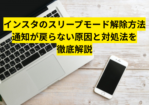 インスタのスリープモード解除方法｜通知が戻らない原因と対処法を徹底解説