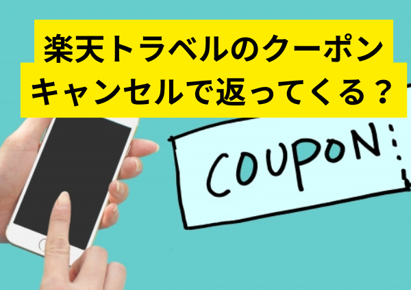 楽天トラベルのクーポンはキャンセルで返ってくる？再利用条件と注意点を徹底解説