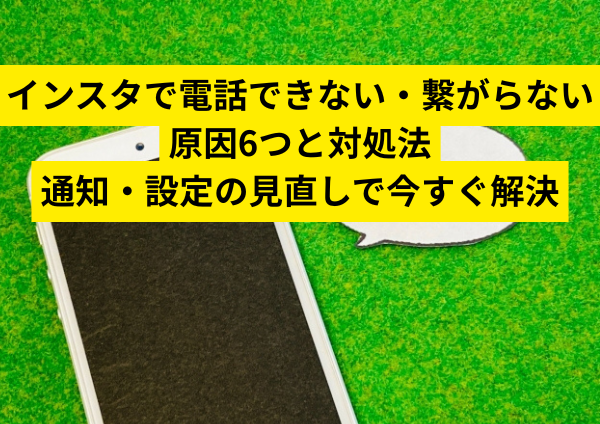 インスタで電話できない・繋がらない原因6つと対処法｜通知・設定の見直しで今すぐ解決