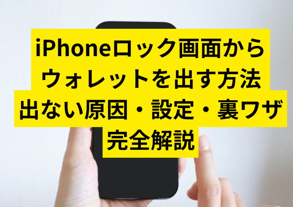 iPhoneロック画面からウォレットを出す方法｜出ない原因・設定・裏ワザまで完全解説