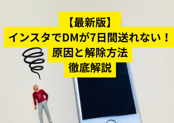 【最新版】インスタでDMが7日間送れない原因と解除方法を徹底解説
