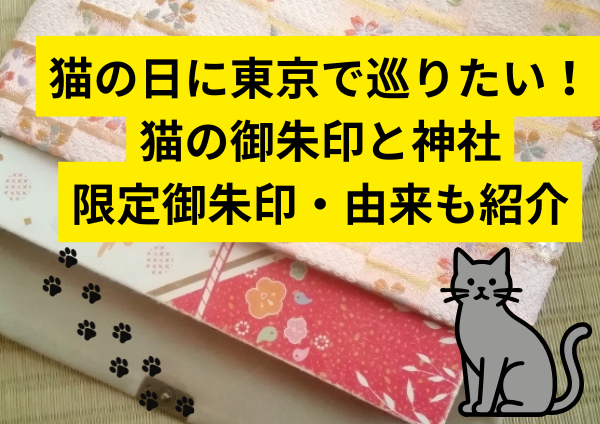 猫の日に東京で巡りたい猫の御朱印と神社7選｜限定御朱印・由来も紹介