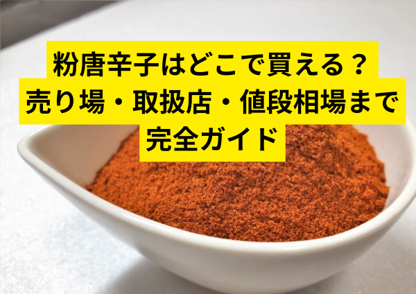 粉唐辛子はどこで買える？売り場・取扱店・値段相場まで完全ガイド